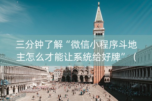 三分钟了解“微信小程序斗地主怎么才能让系统给好牌”（怎么能得到好牌)