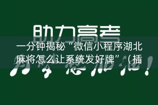 一分钟揭秘“微信小程序湖北麻将怎么让系统发好牌”（插件可信吗)