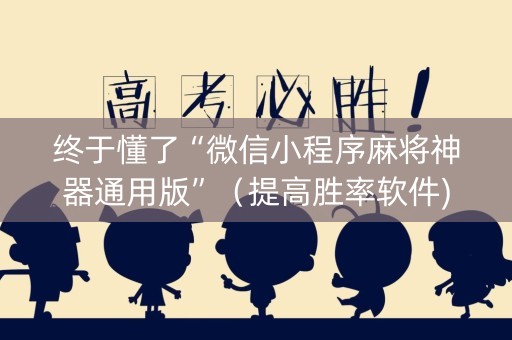 终于懂了“微信小程序麻将神器通用版”（提高胜率软件)