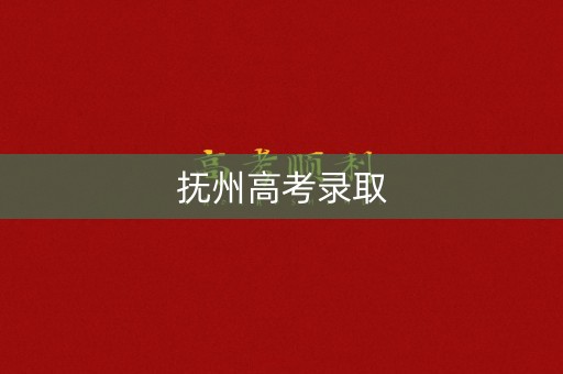抚州高考录取