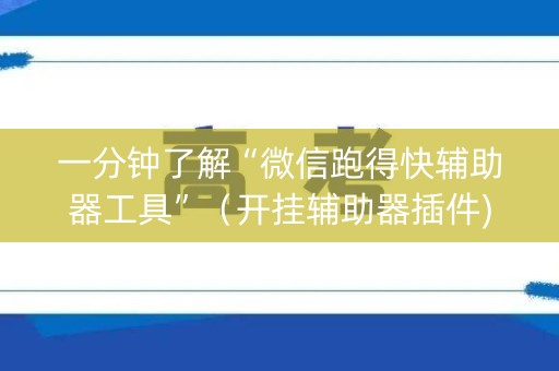 一分钟了解“微信跑得快辅助器工具”（开挂辅助器插件)