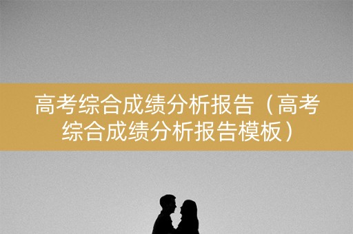 高考综合成绩分析报告（高考综合成绩分析报告模板）
