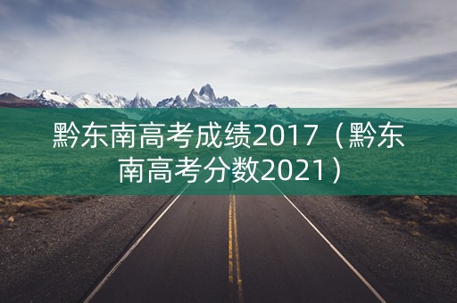 黔东南高考成绩2017（黔东南高考分数2021）