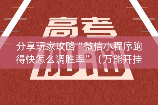 分享玩家攻略“微信小程序跑得快怎么调胜率”（万能开挂器)