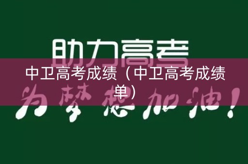 中卫高考成绩（中卫高考成绩单）