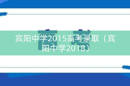 宾阳中学2015高考录取（宾阳中学2018）
