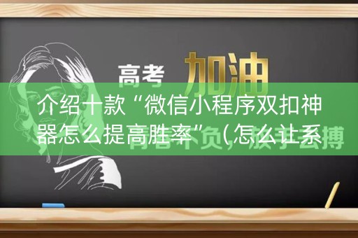 介绍十款“微信小程序双扣神器怎么提高胜率”（怎么让系统给自己好牌)