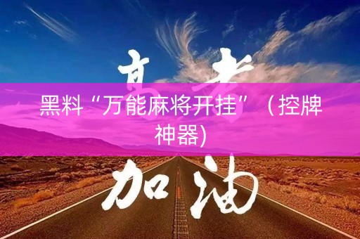黑料“万能麻将开挂”（控牌神器)