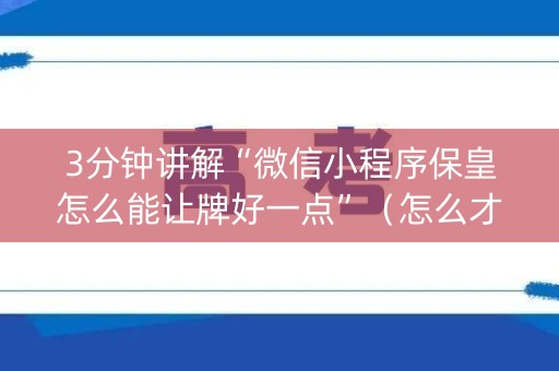3分钟讲解“微信小程序保皇怎么能让牌好一点”（怎么才会赢)