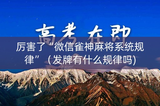 厉害了“微信雀神麻将系统规律”（发牌有什么规律吗)