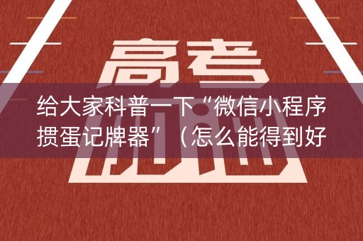 给大家科普一下“微信小程序掼蛋记牌器”（怎么能得到好牌)