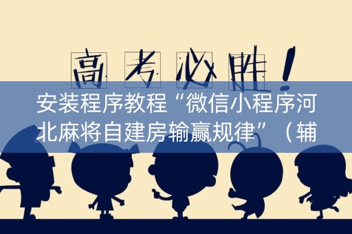 安装程序教程“微信小程序河北麻将自建房输赢规律”（辅牌器插件购买)