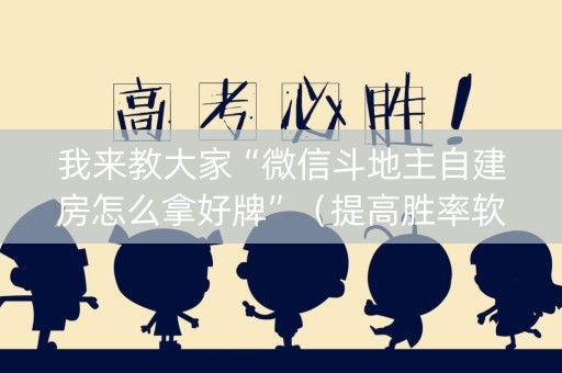 我来教大家“微信斗地主自建房怎么拿好牌”（提高胜率软件)