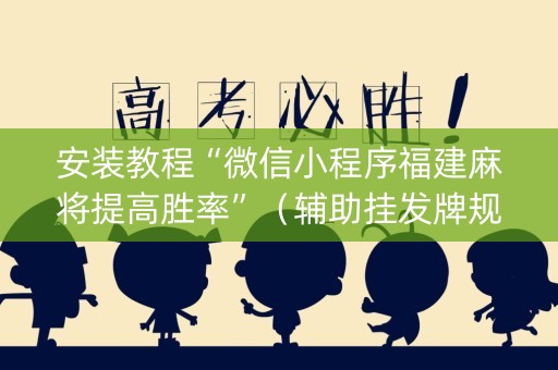 安装教程“微信小程序福建麻将提高胜率”（辅助挂发牌规律)