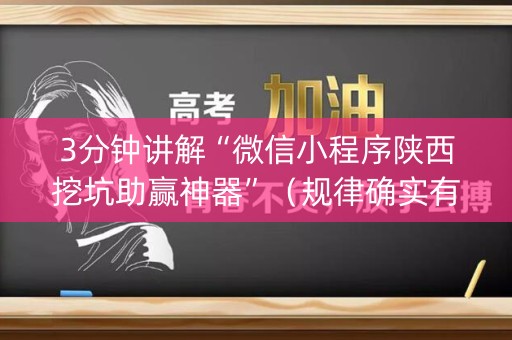 3分钟讲解“微信小程序陕西挖坑助赢神器”（规律确实有挂)