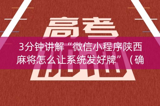 3分钟讲解“微信小程序陕西麻将怎么让系统发好牌”（确实有插件吗)