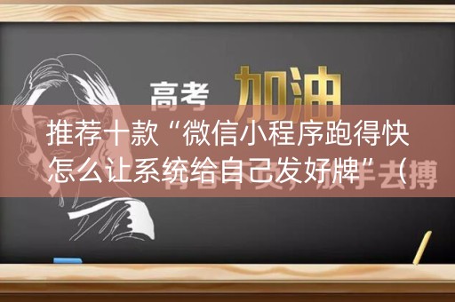 推荐十款“微信小程序跑得快怎么让系统给自己发好牌”（透明器教程)