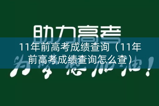 11年前高考成绩查询（11年前高考成绩查询怎么查）