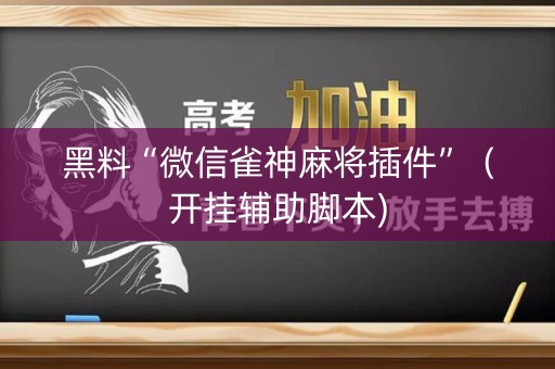 黑料“微信雀神麻将插件”（开挂辅助脚本)