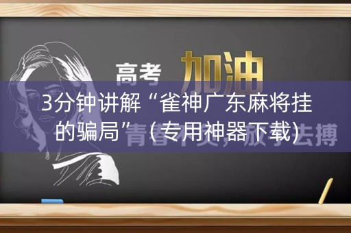 3分钟讲解“雀神广东麻将挂的骗局”（专用神器下载)