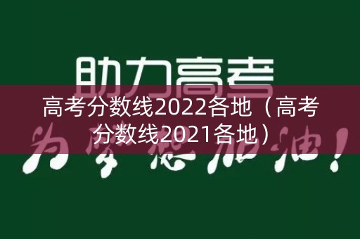 高考分数线2022各地（高考分数线2021各地）