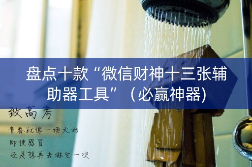盘点十款“微信财神十三张辅助器工具”（必赢神器)