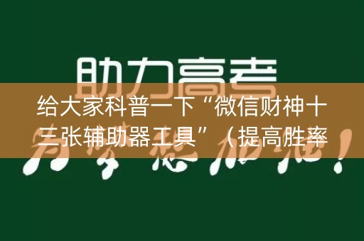 给大家科普一下“微信财神十三张辅助器工具”（提高胜率技巧)