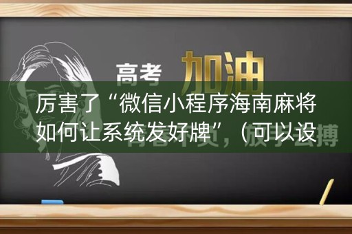 厉害了“微信小程序海南麻将如何让系统发好牌”（可以设置输赢吗)