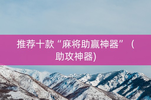 推荐十款“麻将助赢神器”（助攻神器)