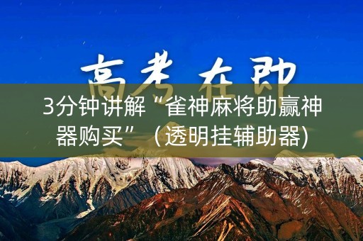3分钟讲解“雀神麻将助赢神器购买”（透明挂辅助器)