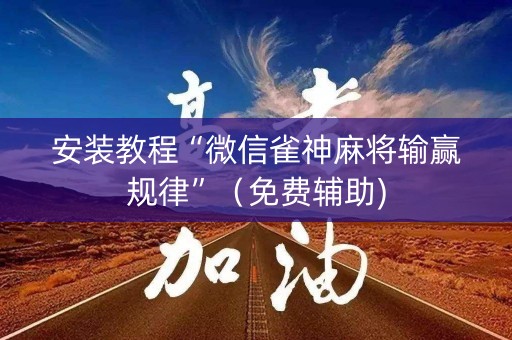 安装教程“微信雀神麻将输赢规律”（免费辅助)