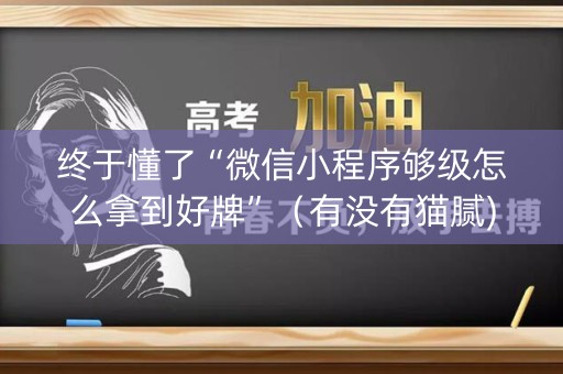 终于懂了“微信小程序够级怎么拿到好牌”（有没有猫腻)