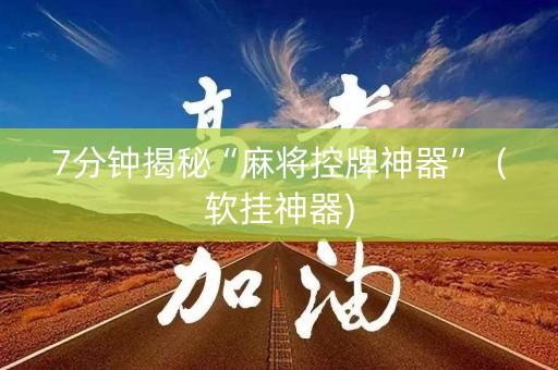 7分钟揭秘“麻将控牌神器”（软挂神器)