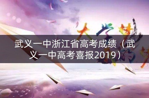 武义一中浙江省高考成绩（武义一中高考喜报2019）