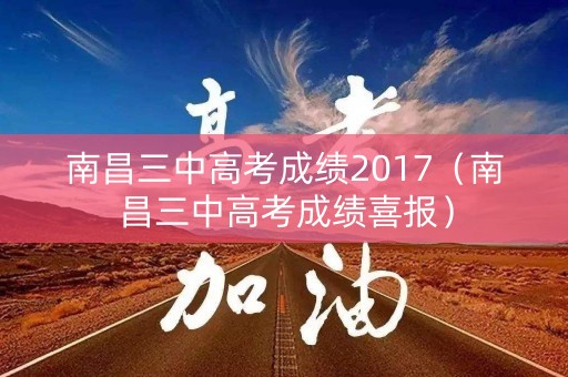南昌三中高考成绩2017（南昌三中高考成绩喜报）