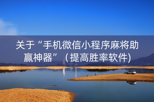 关于“手机微信小程序麻将助赢神器”（提高胜率软件)