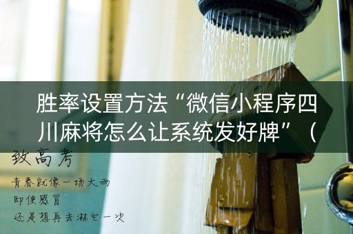 胜率设置方法“微信小程序四川麻将怎么让系统发好牌”（怎么提高胜率)