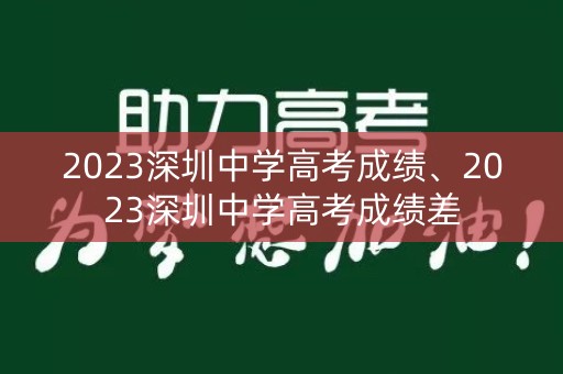 2023深圳中学高考成绩、2023深圳中学高考成绩差