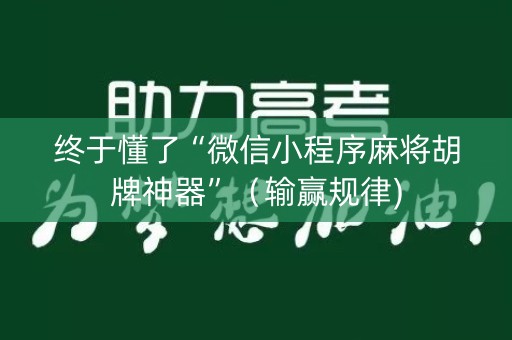终于懂了“微信小程序麻将胡牌神器”（输赢规律)