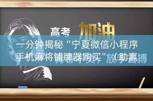 一分钟揭秘“宁夏微信小程序手机麻将铺牌器购买”（助赢神器)