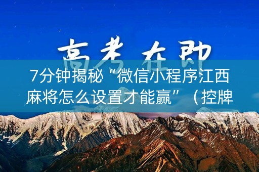 7分钟揭秘“微信小程序江西麻将怎么设置才能赢”（控牌器)