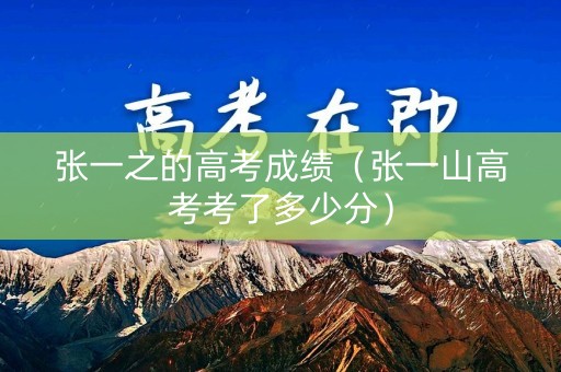 张一之的高考成绩（张一山高考考了多少分）
