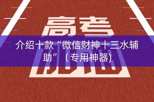 介绍十款“微信财神十三水辅助”（专用神器)