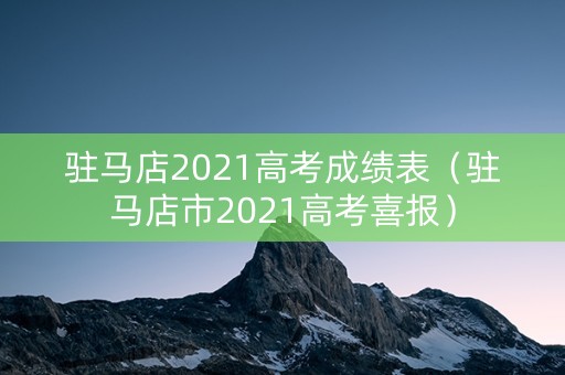 驻马店2021高考成绩表（驻马店市2021高考喜报）