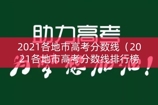 2021各地市高考分数线（2021各地市高考分数线排行榜）