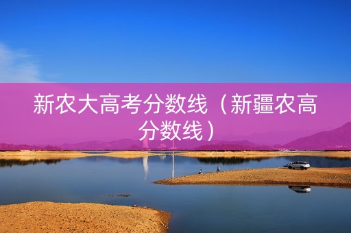 新农大高考分数线（新疆农高分数线）
