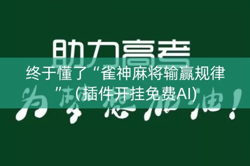 终于懂了“雀神麻将输赢规律”（插件开挂免费AI)