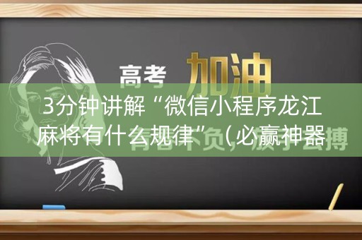 3分钟讲解“微信小程序龙江麻将有什么规律”（必赢神器)