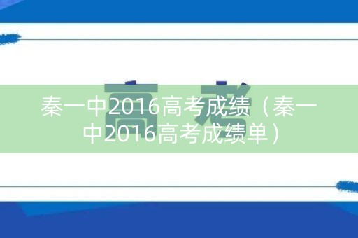 秦一中2016高考成绩（秦一中2016高考成绩单）