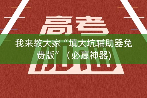 我来教大家“填大坑辅助器免费版”（必赢神器)